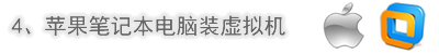 蘋果筆記本電腦用虛擬機裝系統